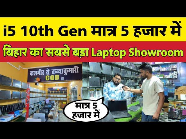 i5 10th Gen Second hand Laptop मात्र 5 हज़ार में, Bihar ka sabse बड़ा लैपटॉप शोरूम | Bhagalpur bihar