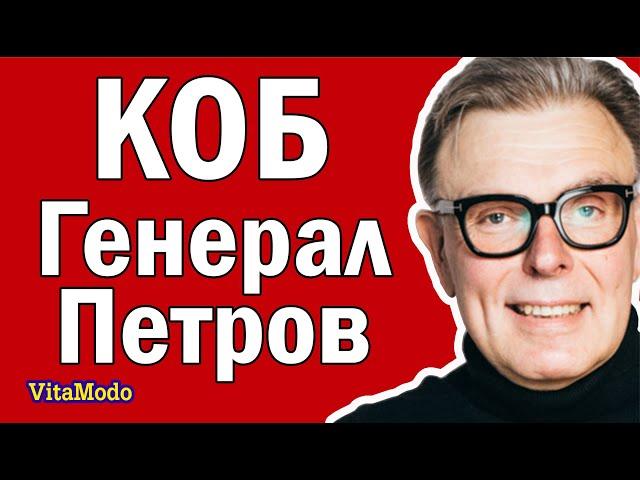 Генерал Петров, КОБ - концепция общественной безопасности.