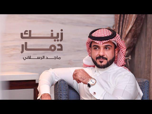 ماجد الرسلاني - زينك دمار (حصرياً) | 2022