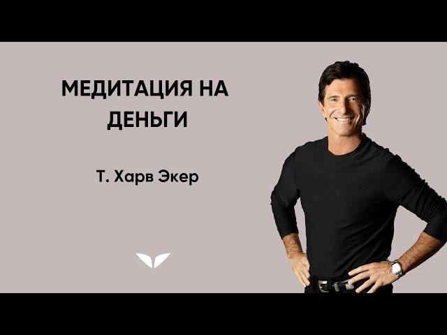 Медитация на деньги | Т. Харв Экер