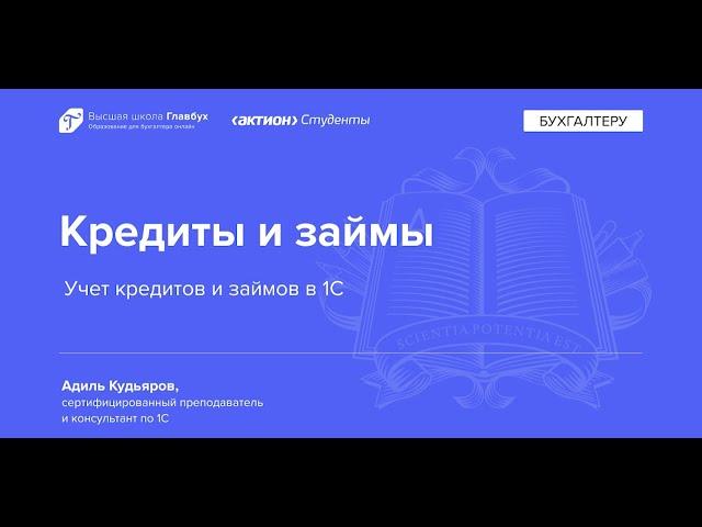 Учет кредитов и займов в 1С