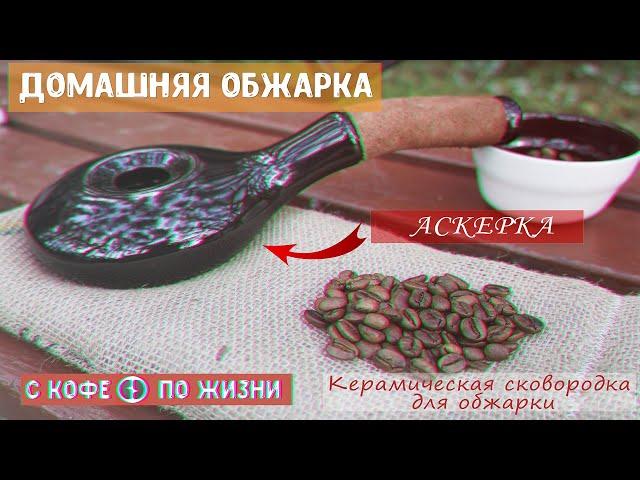 Домашняя обжарка кофе в керамической сковородке - Аскерке || Обжарка зеленого кофе дома и на природе