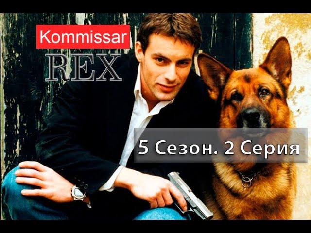 Комиссар Рекс 05x02 Ужасная правда