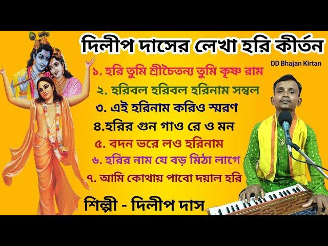 হরি কীর্তন গান।। হরিবাসর কীর্তন।। dilip das kirtan।। হরিনামের গান।। kirtan gaan।। DD Bhajan Kirtan