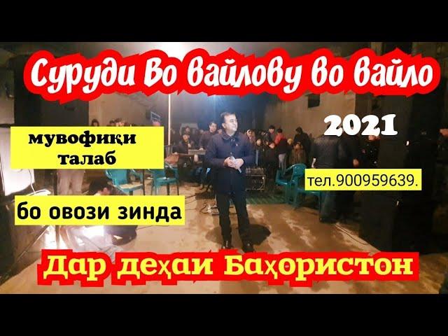 "Во вайло во вайло" дар Бахористон именой  закази Шаҳбача ки бе оча будай тамошо ва ОБУНА шавед