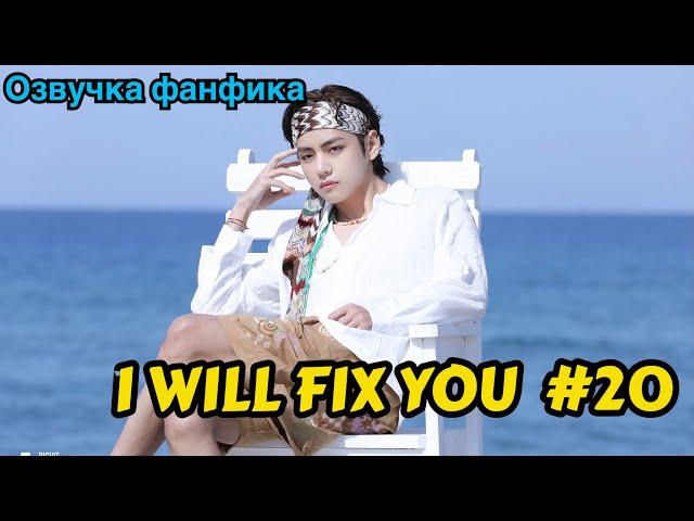 I WILL FIX YOU | Озвучка фанфика | ВИГУКИ | Часть 20