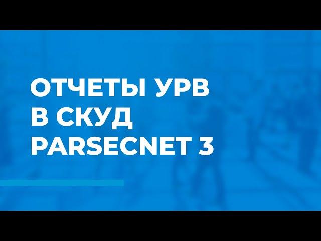 Работа с отчетами УРВ ParsecNET 3