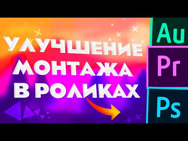 Как Улучшить Качество Видео // Как Улучшить Монтаж // Что Добавить в Монтаже?