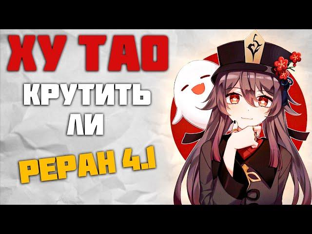 Реран Ху Тао 4.1 - Стоит ли её крутить в Genshin Impact