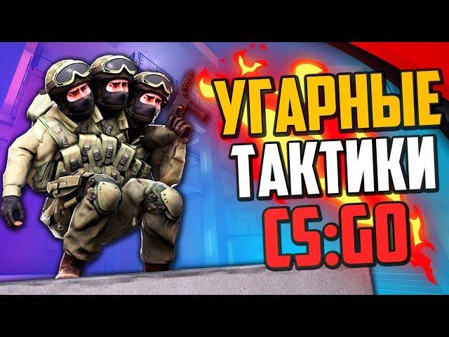 УГАРНЫЕ ТАКТИКИ (CS:GO) #44