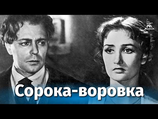 Сорока-воровка (драма, реж. Наум Трахтенберг, 1958 г.)