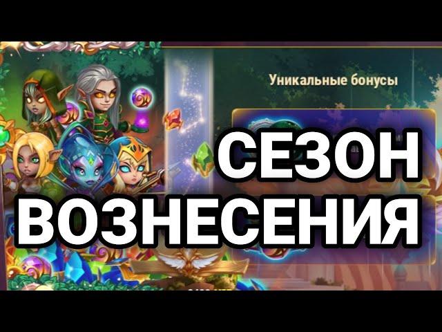 Хроники Хаоса. СЕЗОН ВОЗНЕСЕНИЯ. Обзор, награды, задания