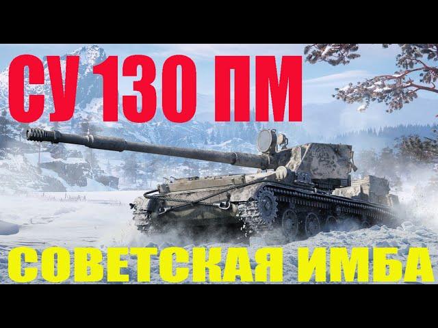 СУ 130 ПМ.СОВЕТСКАЯ ИМБА СУ 130ПМ.СОВЕТСКАЯ ПРЕМИУМ ПТ САУ.ГАЙД.ОБЗОР.ТТХ.ПЛЮСЫ И МИНУСЫ.