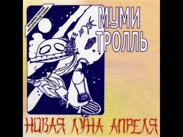 Муми Тролль - Ультиматум (1984)