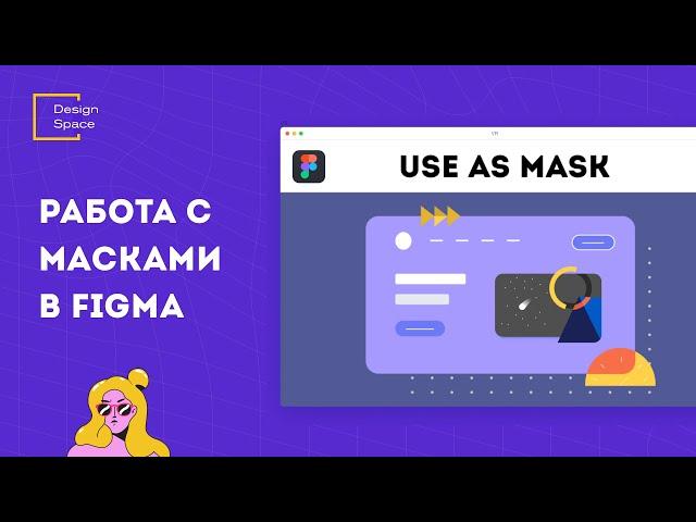 Работа с масками в Фигма (Working with masks in Figma)