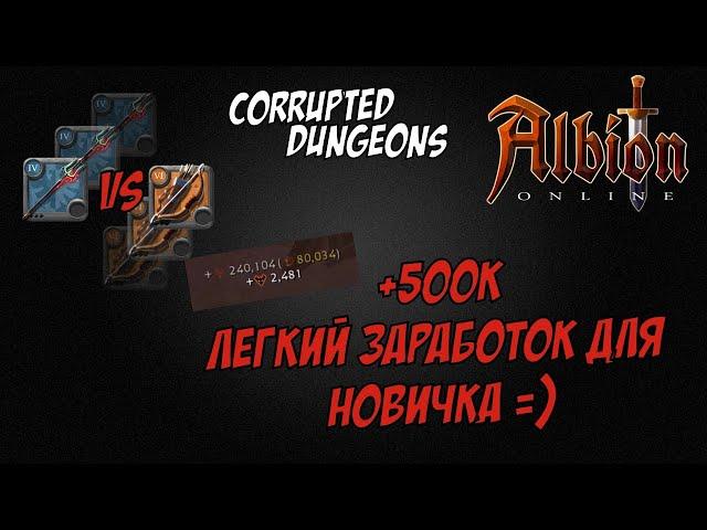 Трезубец vs Стакающий лук! +500к Легкий заработок для новичка! Albion Online! Corrupted Dungeons!