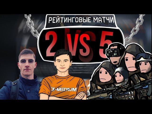 Нереально веселый 2 ПРОТИВ 5 на РМ В Warface #30 | Гость: СтасАД