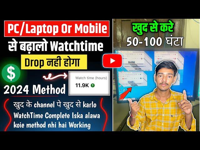 Watchtime Kaise Badhaye | Laptop/PC/Mobile से  50-100 Hours Daily Increase Hoga | 40 दिन में 4K पूरा