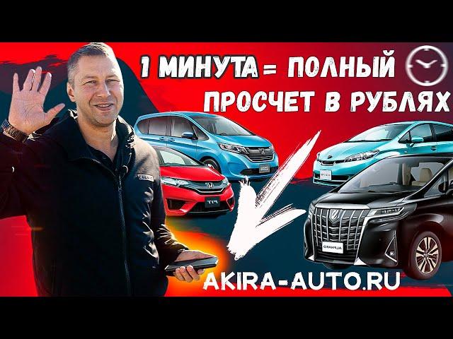 Самый топовый сайт заказа авто с японских аукционов [Конечные цены в рублях на любую машину сразу]