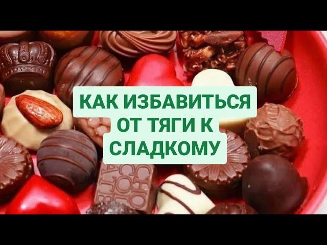 КАК ИЗБАВИТЬСЯ ОТ ТЯГИ К СЛАДКОМУ.#сахарнаязависимость #тягаксладкому #инсулинорезистентность