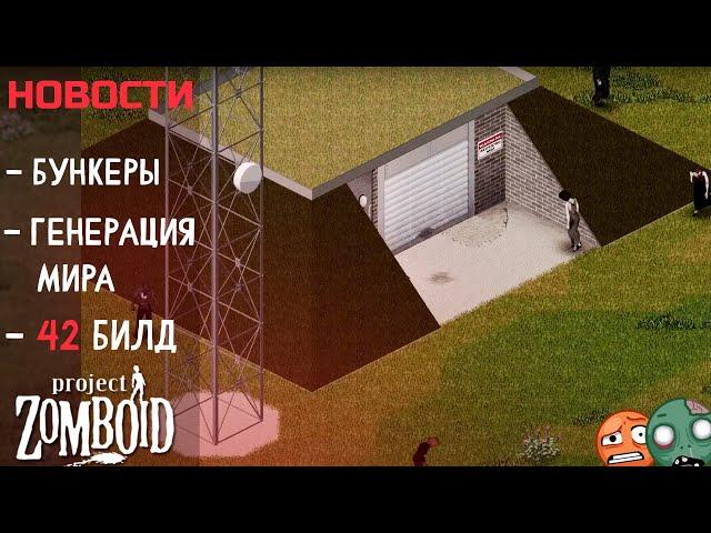 Как там 42 билд?  | Project Zomboid | Новости и Обновления