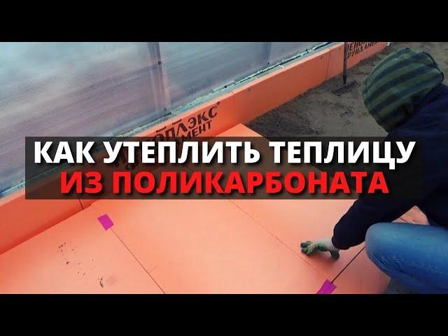 Как УТЕПЛИТЬ ТЕПЛИЦУ (Своими руками) / ПЕНОПЛЭКС Фундамент