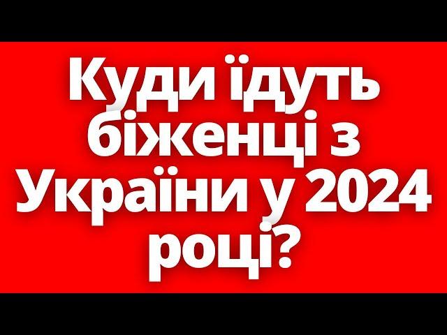 Де жити? Куди їдуть біженці з України у 2024 році?