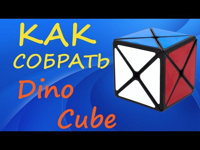 Как собрать Дино Куб | How to Solve the Dino Cube | Tutorial