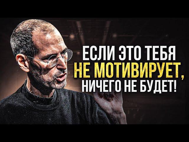 МЫШЛЕНИЕ МИЛЛИОНЕРА | Стив Джобс - Легендарная Речь Всех Времен
