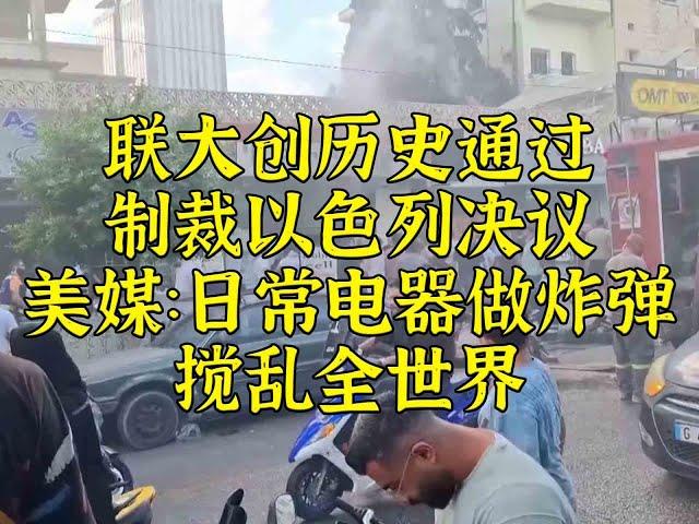 美媒：无论是谁，搞民用电器爆炸将搅乱全世界