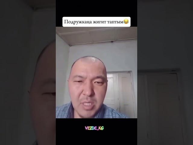 Идеальный күйө таптым подружкана #бизжолуктук