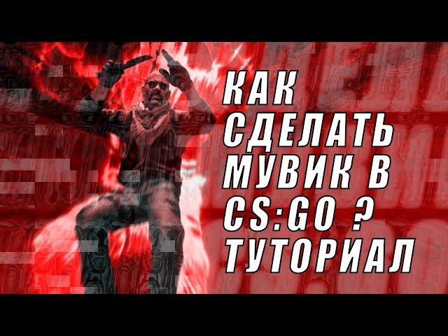 Как сделать мувик в кс го? Editing/flicker/render settings/vfx/cc tutorial