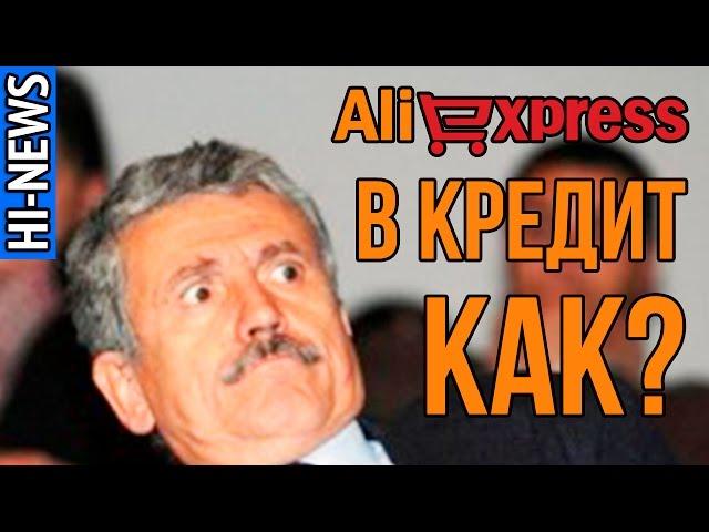 Как покупать на Aliexpress в кредит? Новая возможность на китайской торговой площадке. | HI-NEWS.