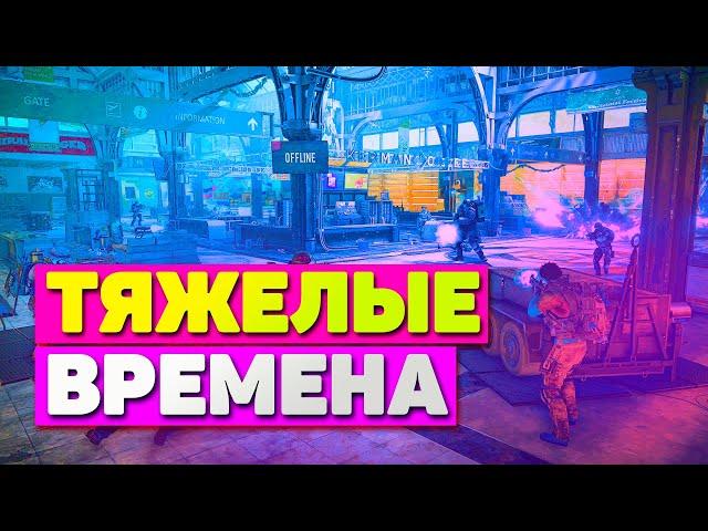 Division 2: Рейд "Тяжелые времена" ПРОХОЖДЕНИЕ