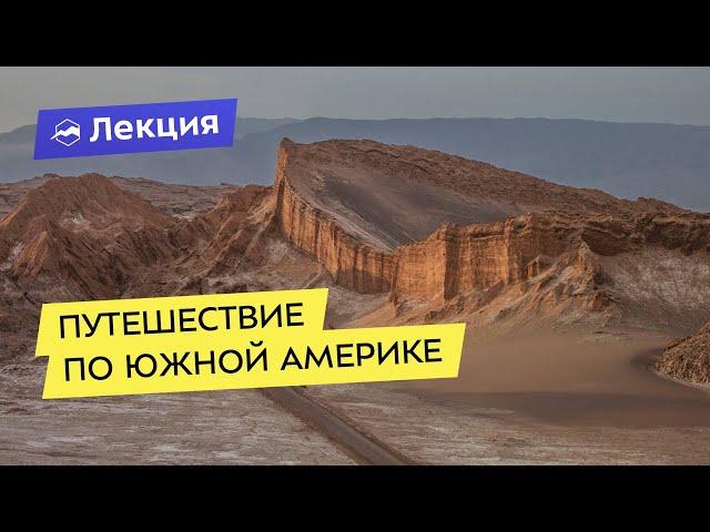 Самостоятельное путешествие по Южной Америке