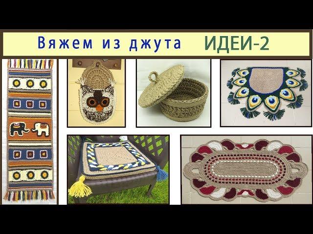 Уроки вязания крючком из джута и пряжи. ИДЕИ_2. Crochet. Jute