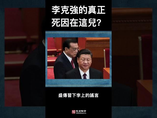 李克強的真正死因在這兒？