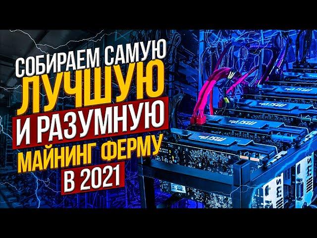 Лучшая майнинг ферма в 2021 году. Какую ферму собрать. Стоит ли собирать ферму для майнинга в 2021