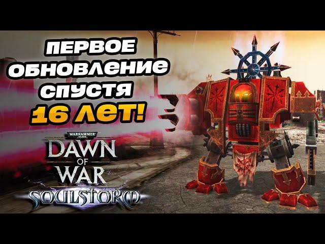 БОЛЬШОЙ ПАТЧ 2024 | DOW ВОСКРЕС? | Warhammer 40000 Dawn of War: Soulstorm