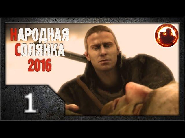 Сталкер. Народная солянка 2016 # 001. Как в первый раз.