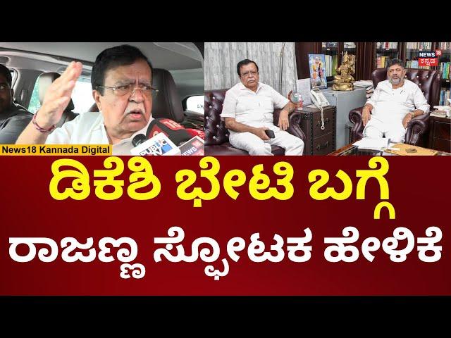 KN Rajanna On DK Shivakumar | ಡಿಕೆಶಿ ಭೇಟಿ ಬಗ್ಗೆ ರಾಜಣ್ಣ ಹೇಳಿದ್ದೇನು? | N18V