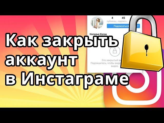 Как закрыть аккаунт (профиль) в Инстаграме