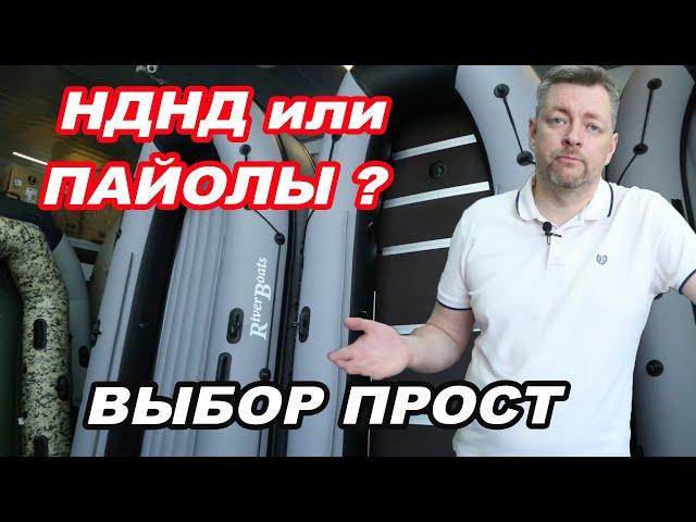 НДНД или ПАЙОЛ? Сравниваем, выбираем ЛОДКУ ПВХ. Отличия, ПЛЮСЫ и МИНУСЫ.