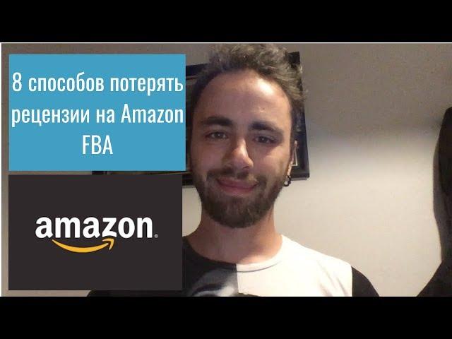 8 способов потерять рецензии на Amazon FBA.