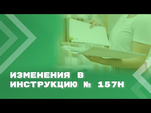 Инструкция № 157н долгожданные изменения