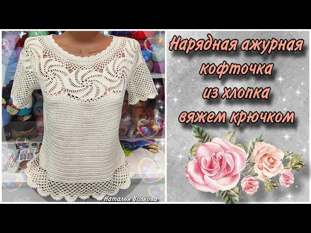 Нарядная ажурная летняя кофточка из хлопка. Вяжем крючком. Размер 46-48