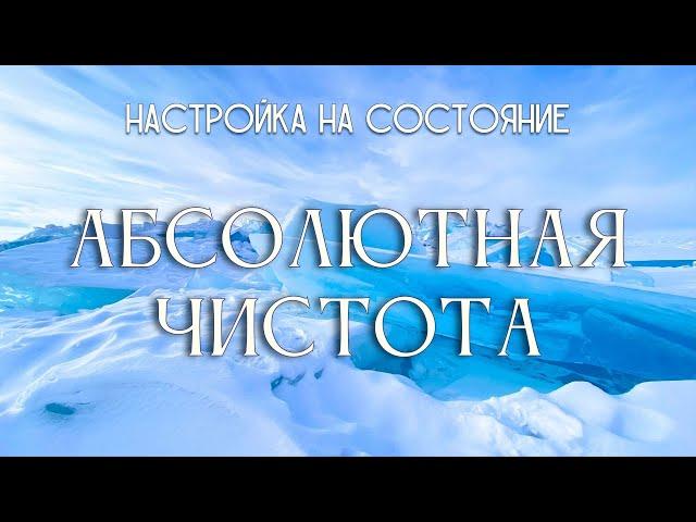 Абсолютная чистота. Настройка на состояние #абсолютнаячистота #Весталия #СКД #школаcорадение