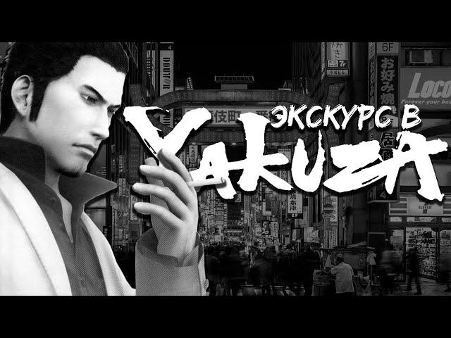 Экскурс в YAKUZA / RYU GA GOTOKU ● Глава 1-я ● Судьба убийцы