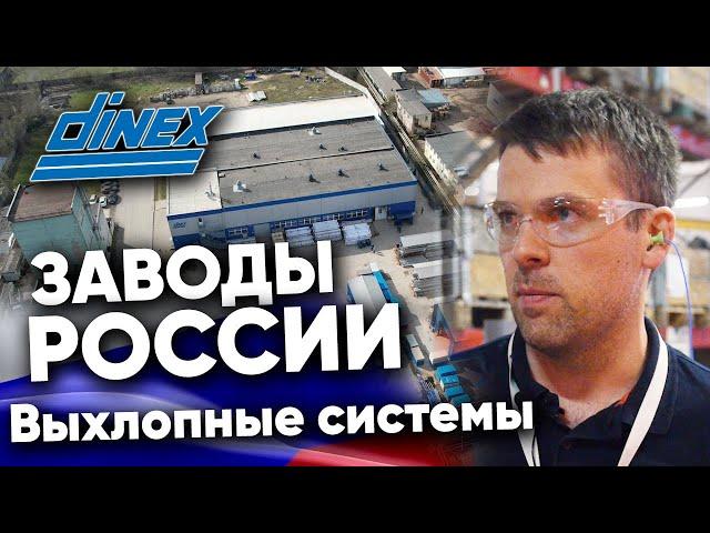 Заводы России. Выхлопные системы для грузовиков Dinex.