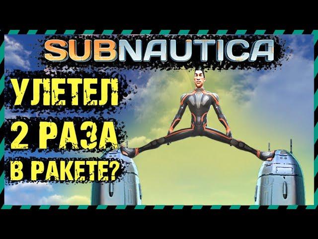 Subnautica МОЖНО ЛИ УЛЕТЕТЬ ДВА РАЗА В РАКЕТЕ НЕПТУН? ЭКСПЕРИМЕНТЫ